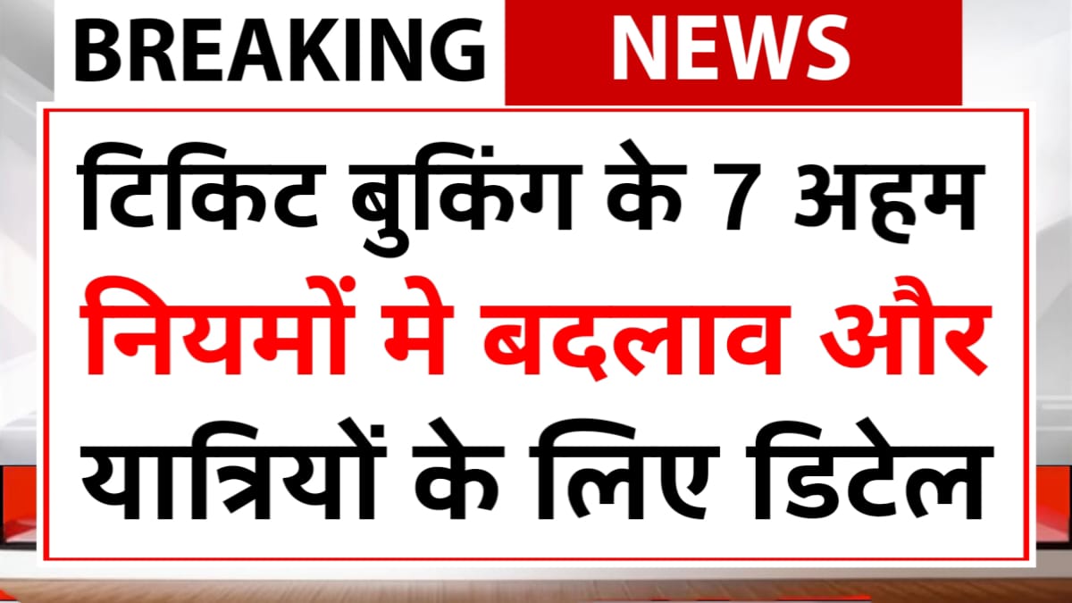 IRCTC New Ticket Rules